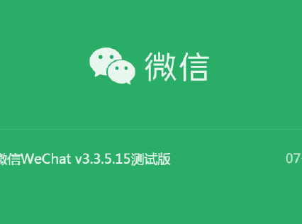 PC微信WeChat v3.3.5.15测试版